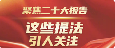 聚焦二十大報(bào)告，這些提法引人關(guān)注